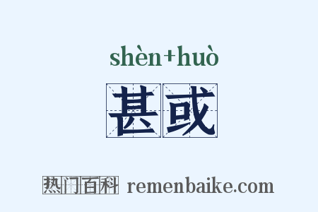 甚或是什么意思的图片